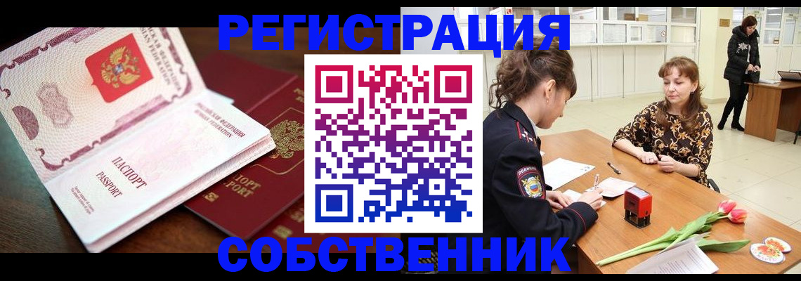 временная регистрация собственник в Берёзовском